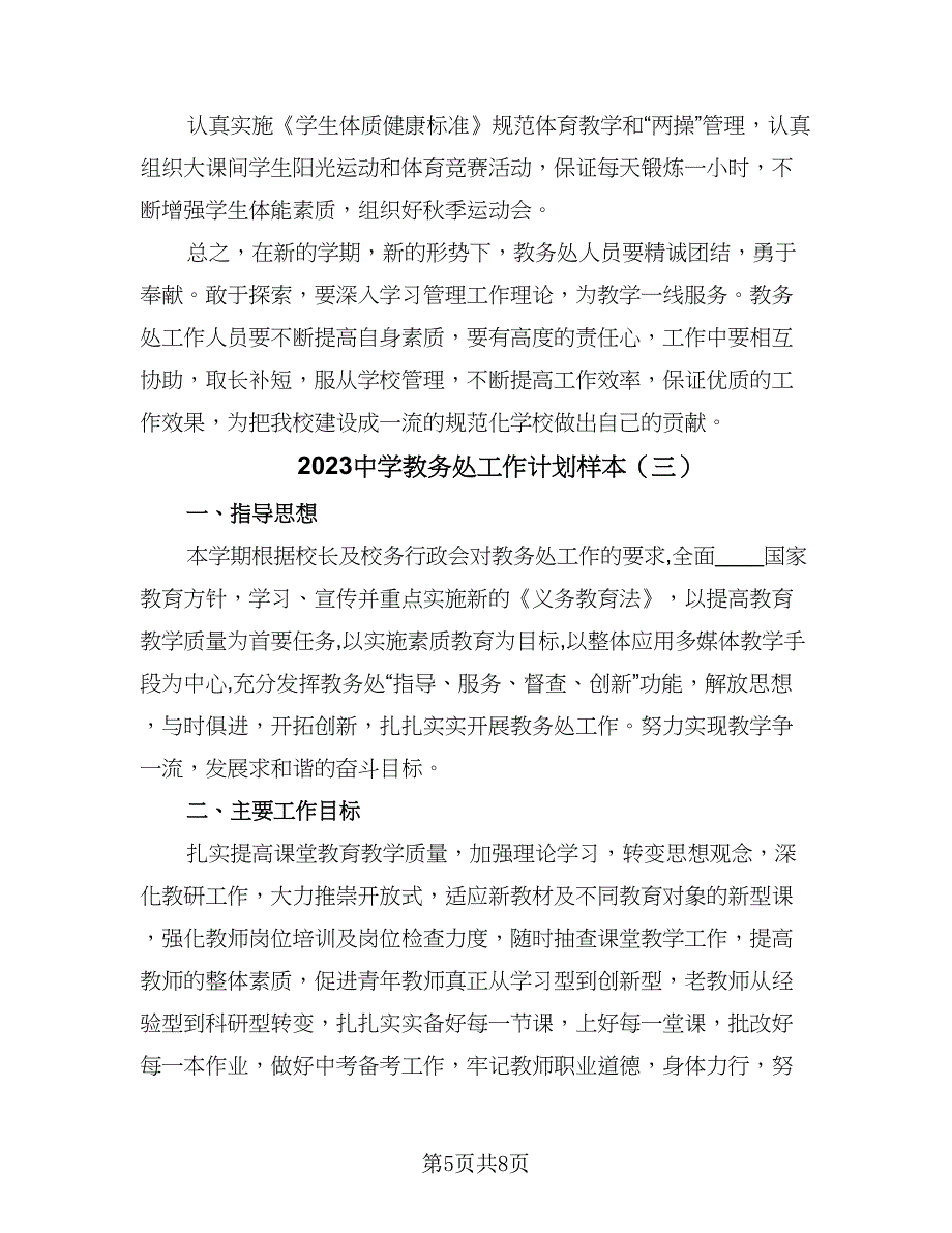 2023中学教务处工作计划样本（三篇）.doc_第5页