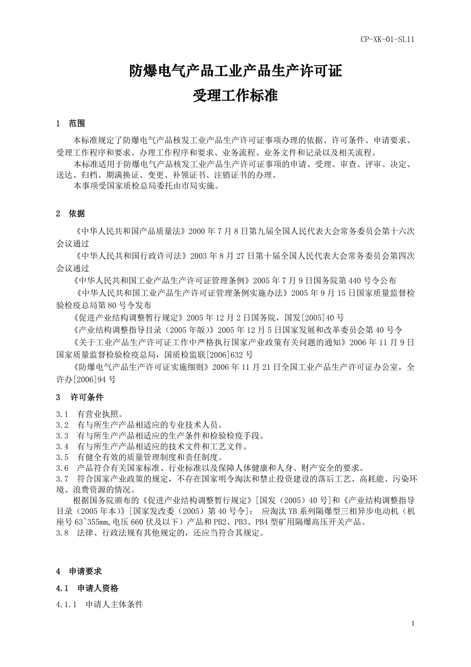 防爆电气产品工业产品生产许可证.doc_第1页