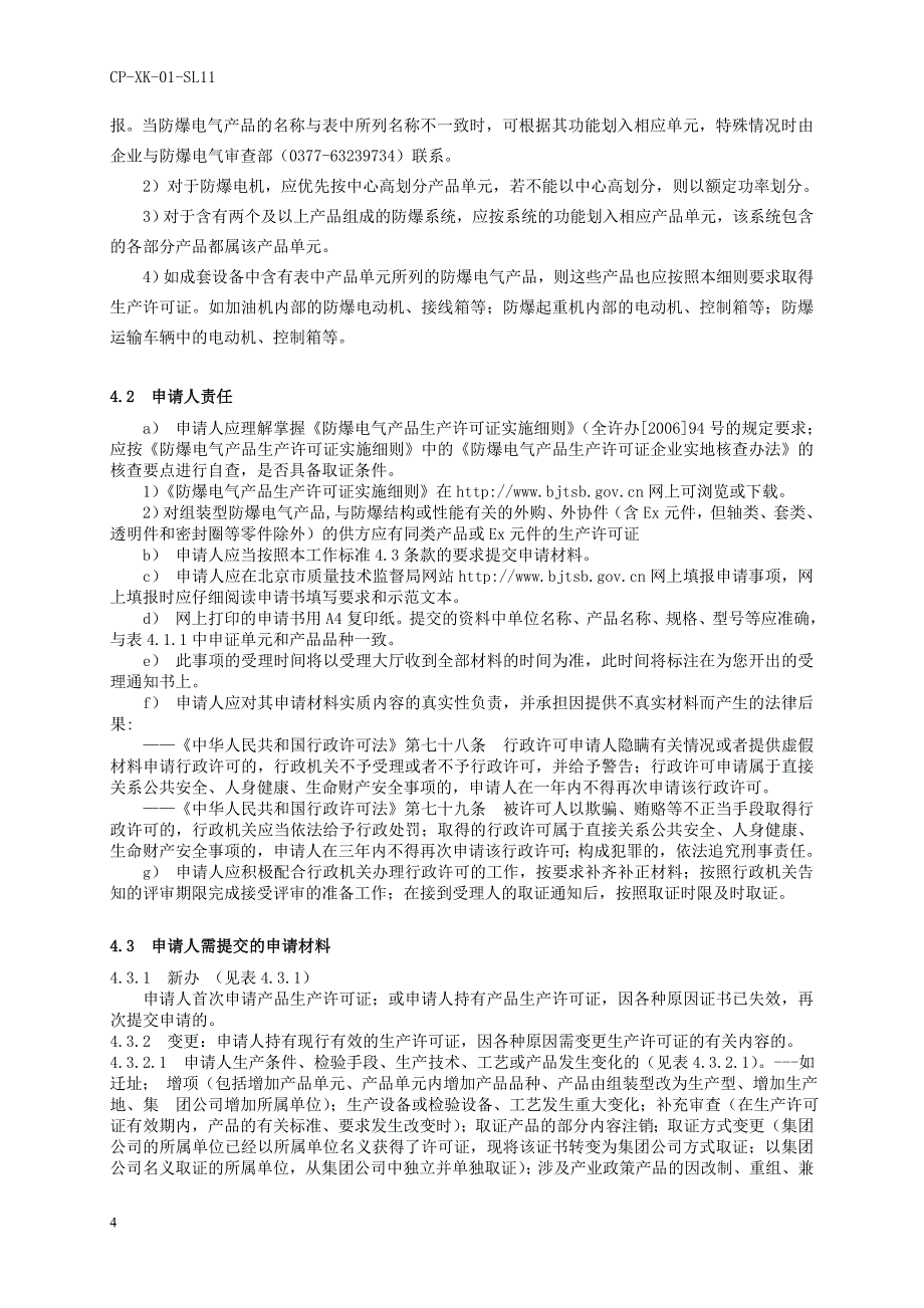 防爆电气产品工业产品生产许可证.doc_第4页