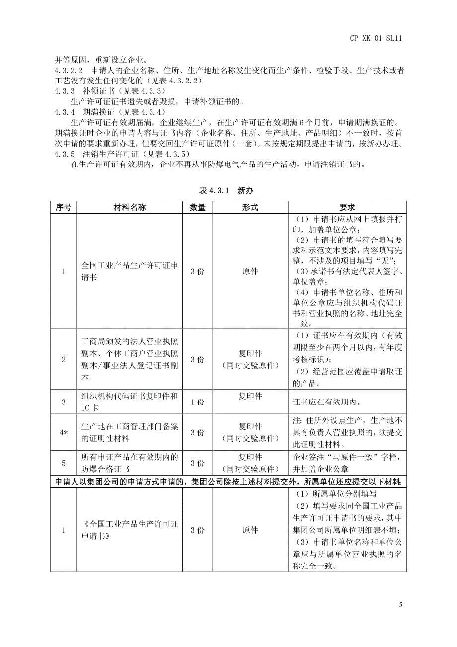 防爆电气产品工业产品生产许可证.doc_第5页