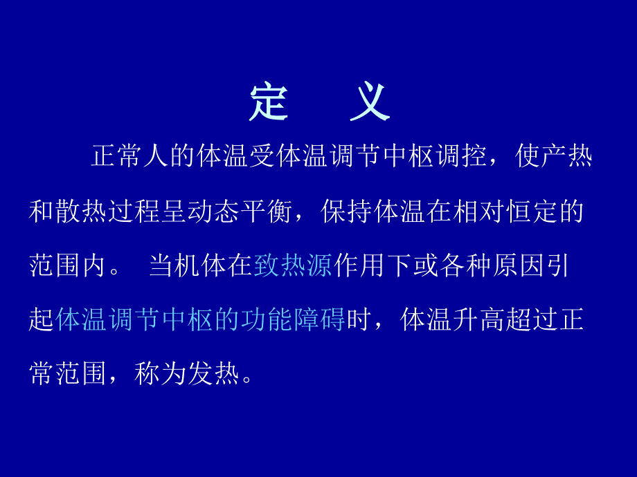 发热 医学ppt课件_第3页