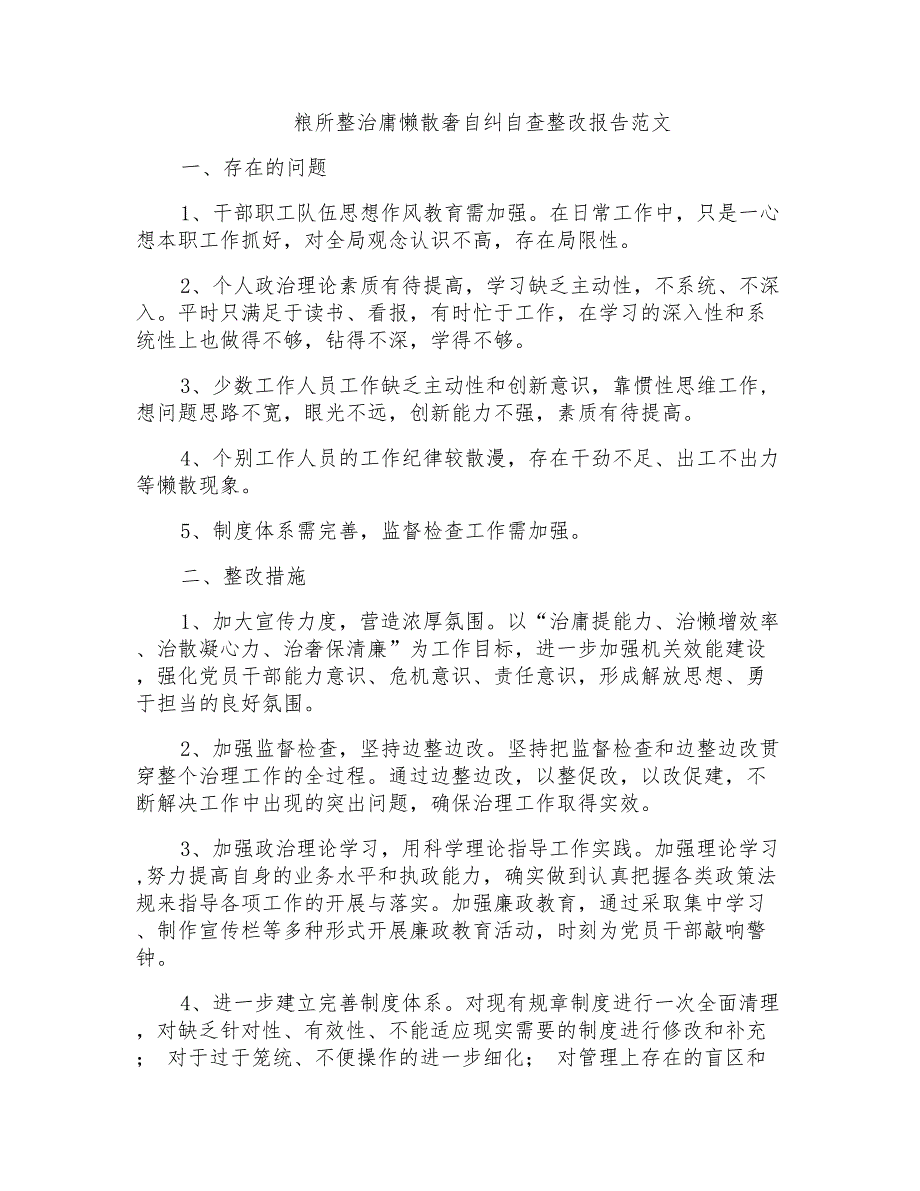 粮所整治庸懒散奢自纠自查整改报告范文_第1页