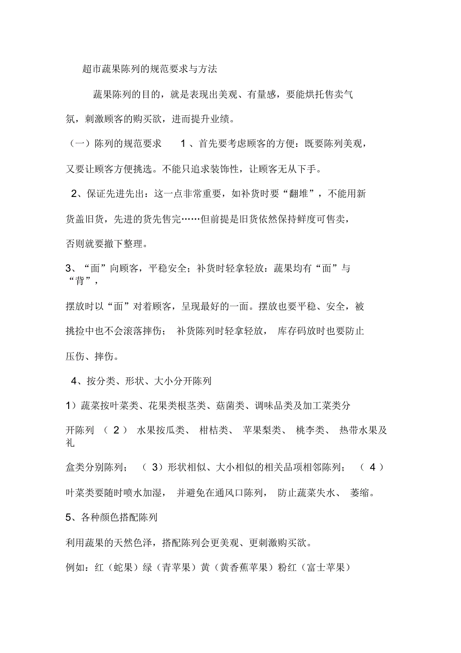 超市蔬果陈列的规范要求与方法_第1页