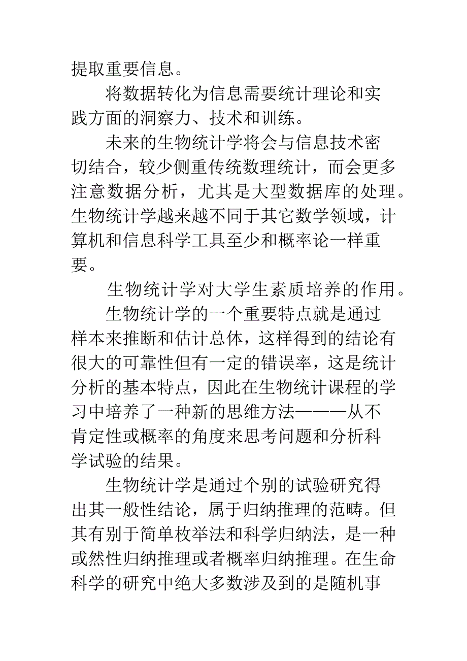 生物统计学精品课程建设的实践与体会-1.docx_第3页