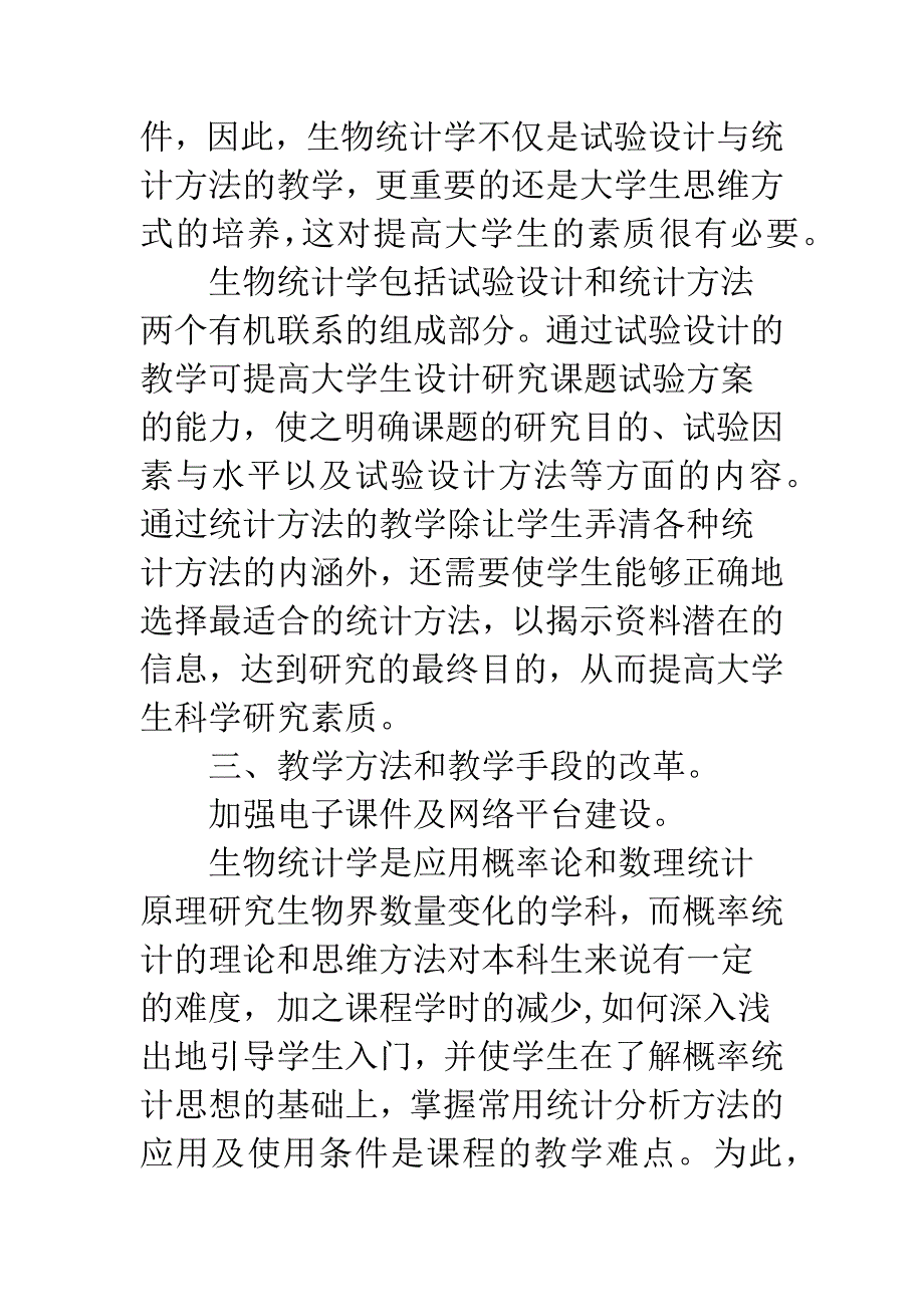 生物统计学精品课程建设的实践与体会-1.docx_第4页