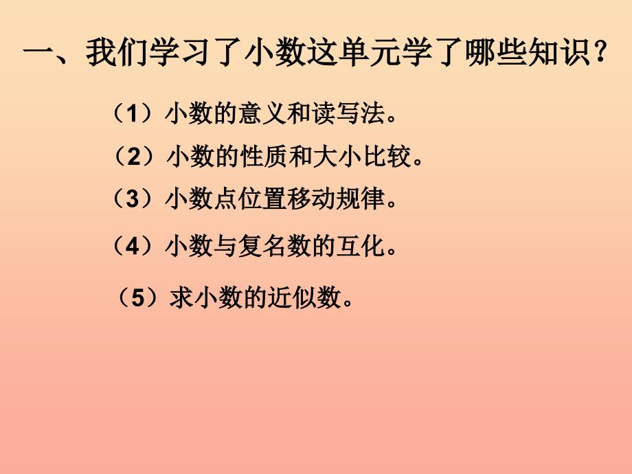 四年级数学下册 第4单元《小数的意义和性质》复习课件 新人教版.ppt_第2页