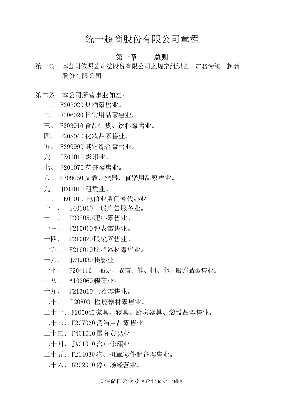 7-11统一超商股份有限公司章程P7_第1页