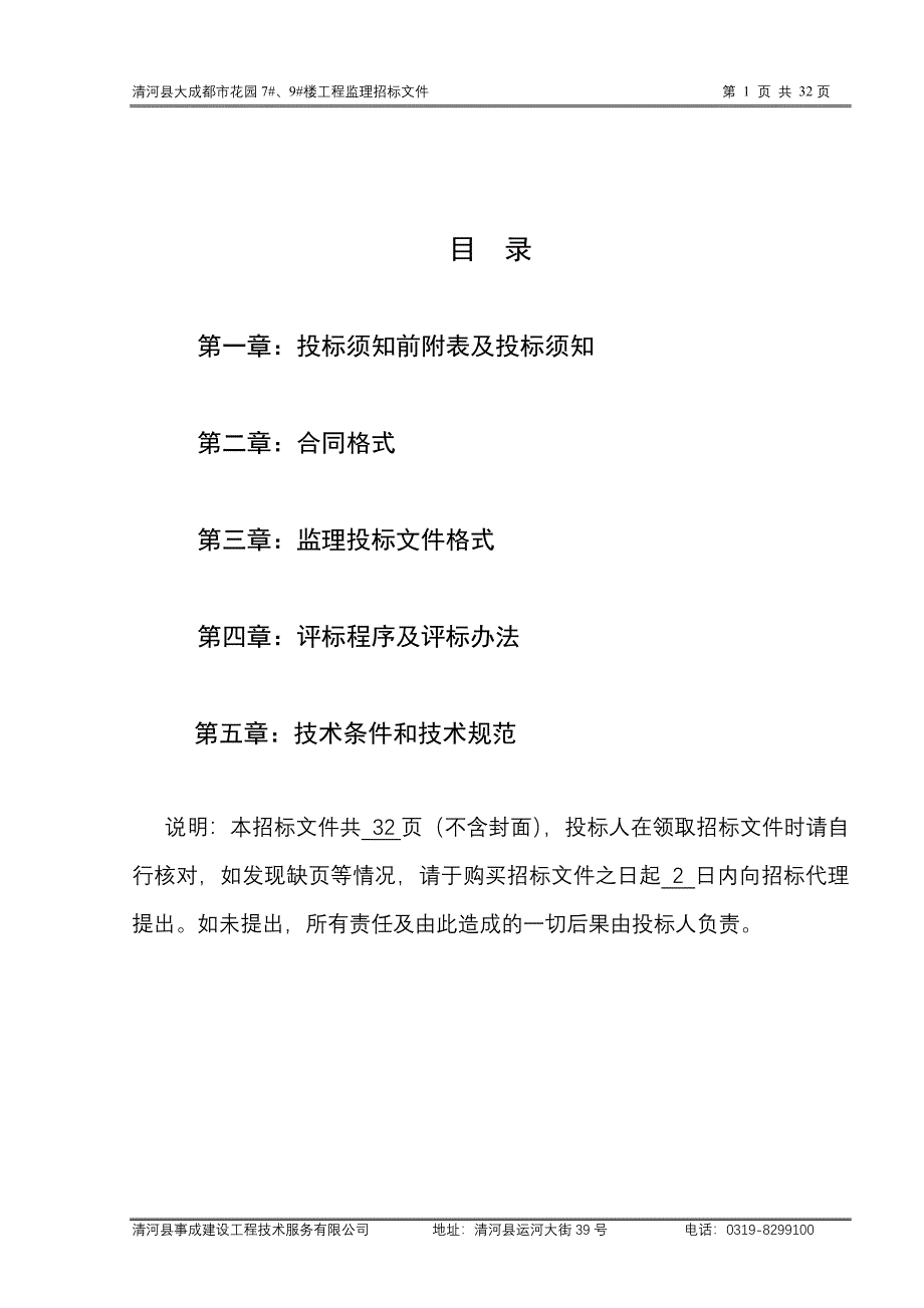 清河县大成都市花园住宅楼工程监理招标文件.doc_第2页