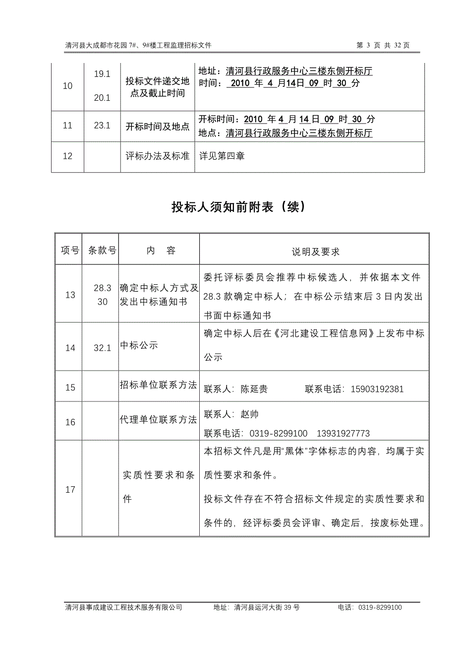 清河县大成都市花园住宅楼工程监理招标文件.doc_第4页