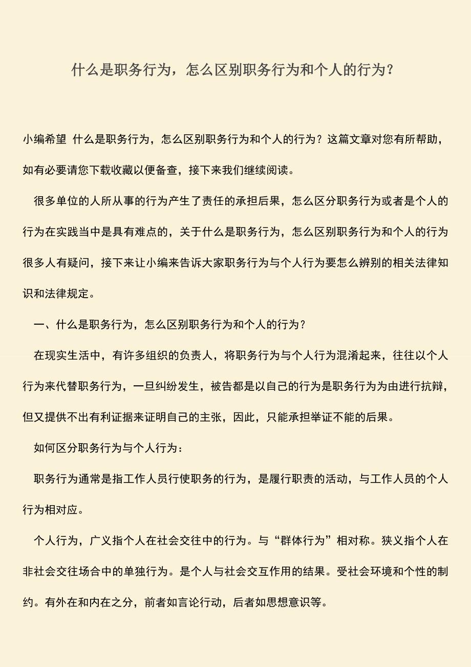 推荐：什么是职务行为-怎么区别职务行为和个人的行为？.doc_第1页