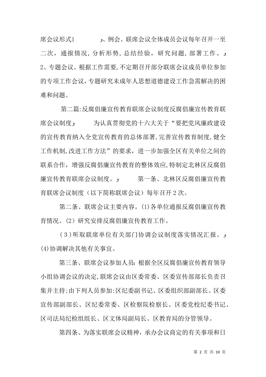 未成年人教育联席会议制度_第2页