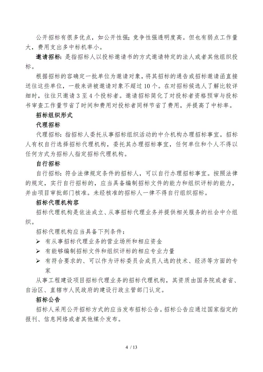 招投标法综合概述_第4页