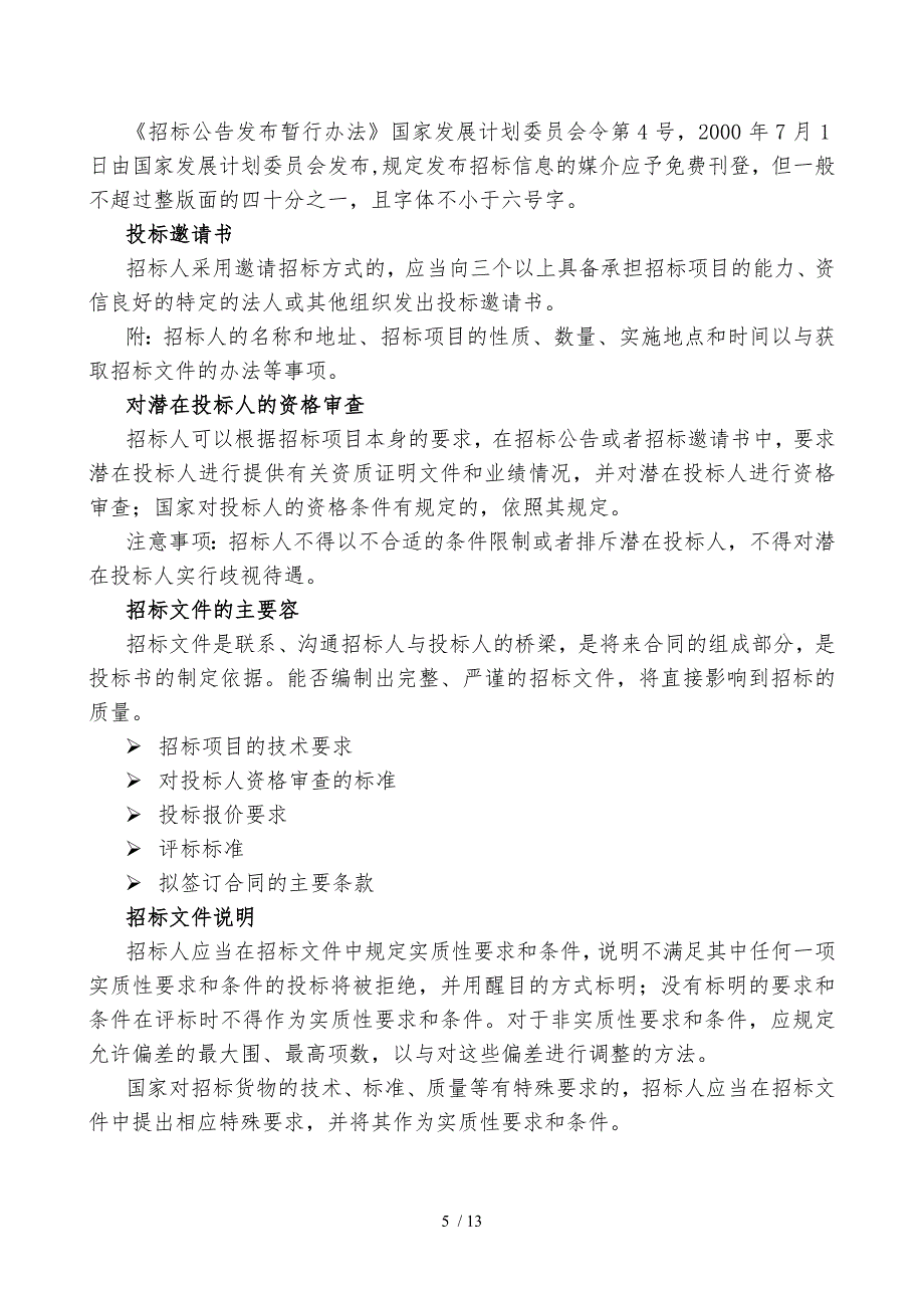 招投标法综合概述_第5页