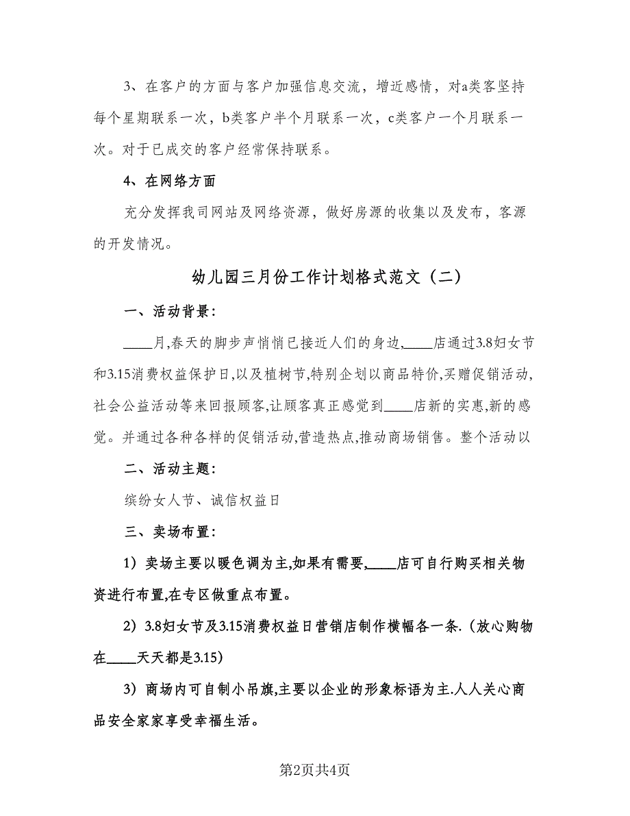 幼儿园三月份工作计划格式范文（二篇）.doc_第2页