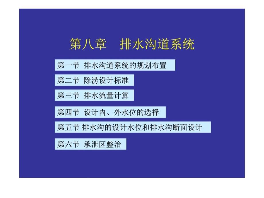 第八章排水沟道系统1ppt课件_第1页