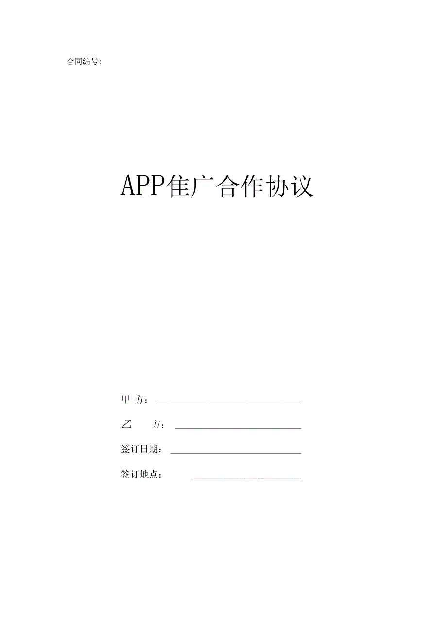 APP推广合作协议合同书_第1页