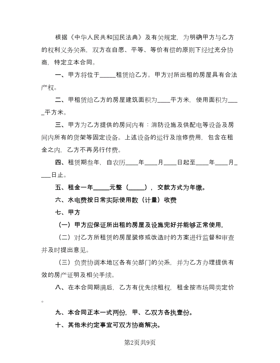 租房协议简易经典版（四篇）.doc_第2页