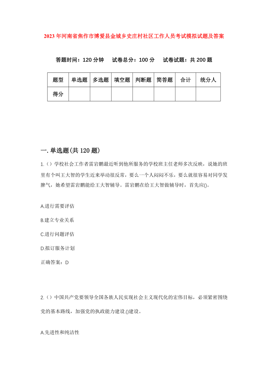 2023年河南省焦作市博爱县金城乡史庄村社区工作人员考试模拟试题及答案_第1页