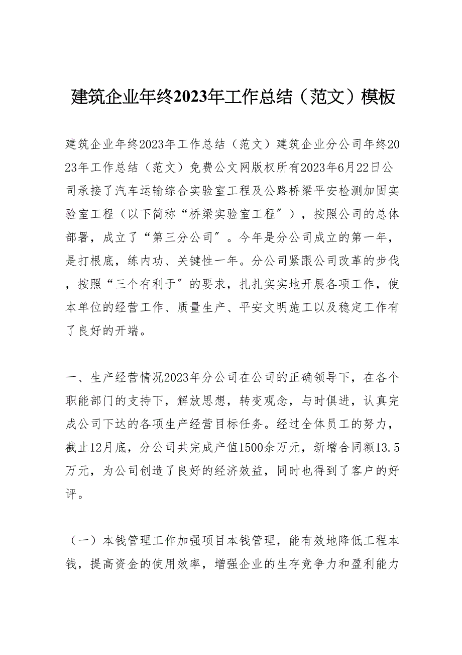 2023年建筑企业年终工作总结模板（范文）.doc_第1页