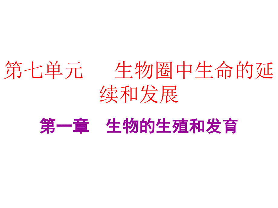 中考生物总复习课件第七单元第一章生物的生殖和发育_第1页