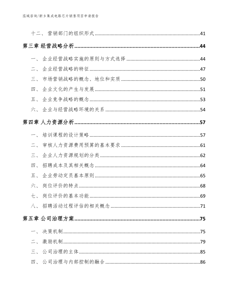 新乡集成电路芯片销售项目申请报告_第4页