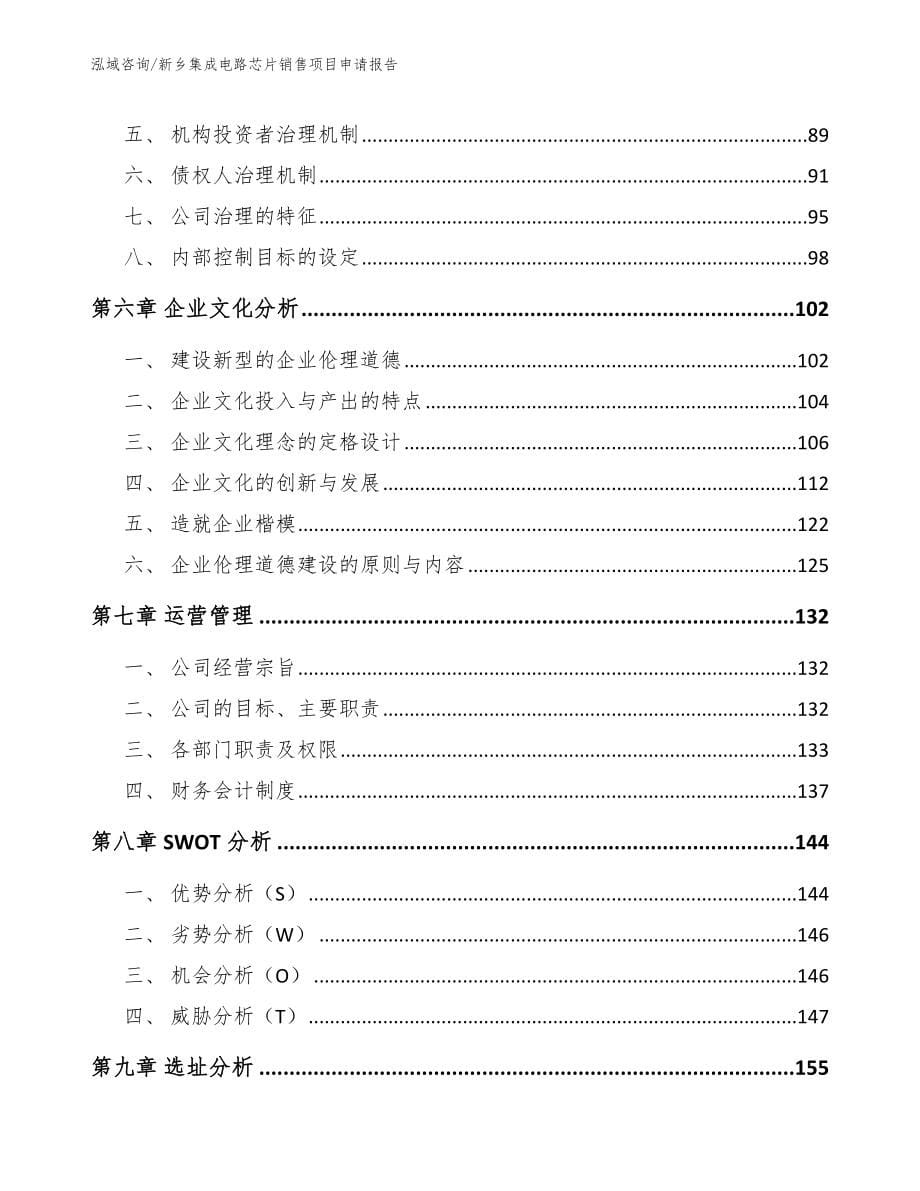 新乡集成电路芯片销售项目申请报告_第5页