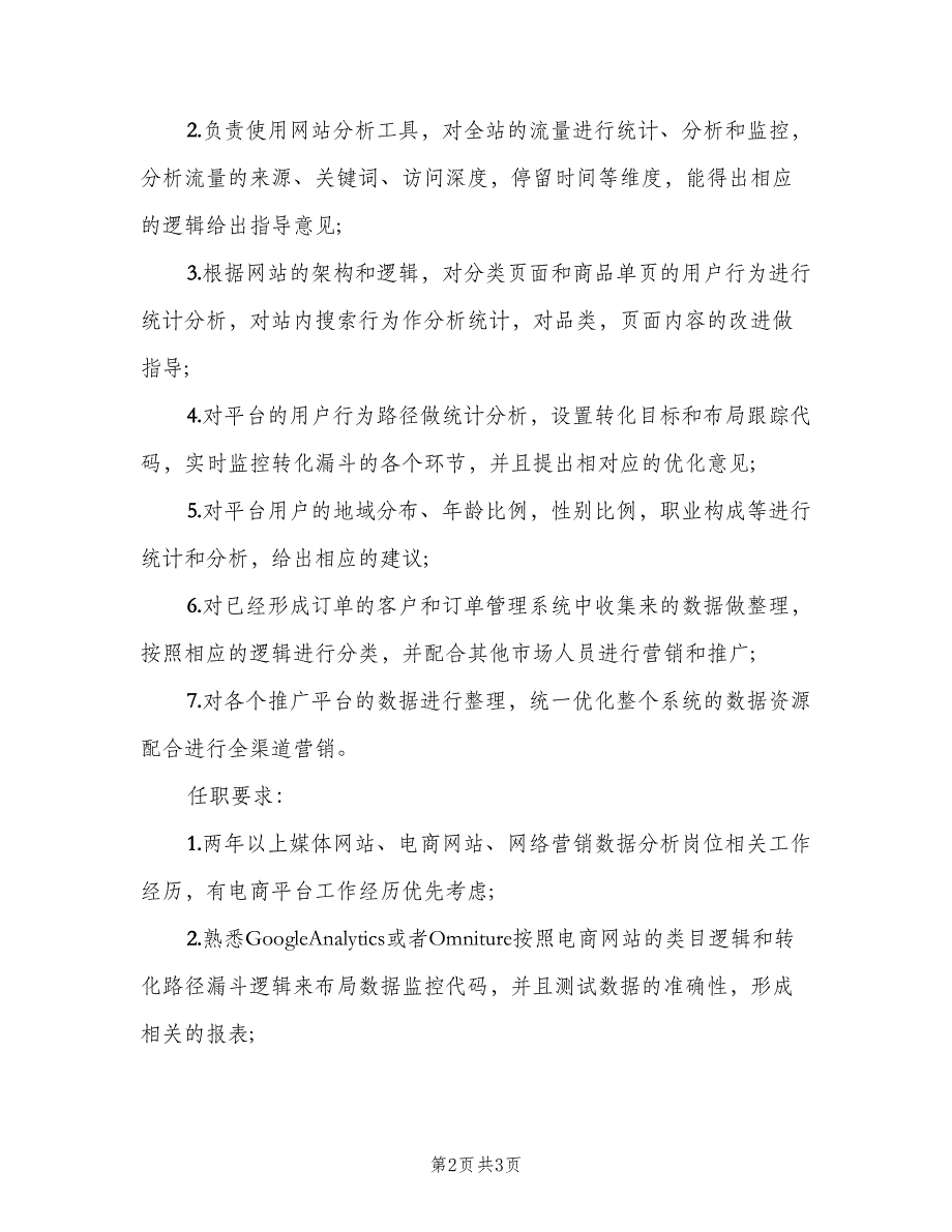 数据分析师的主要职责概述模板（二篇）.doc_第2页