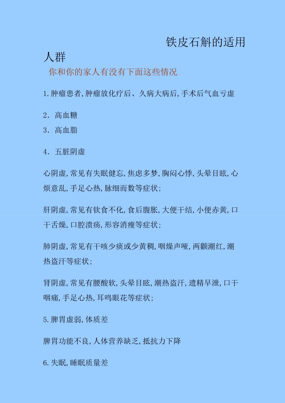 铁皮石斛的适用人群 (2).doc_第1页