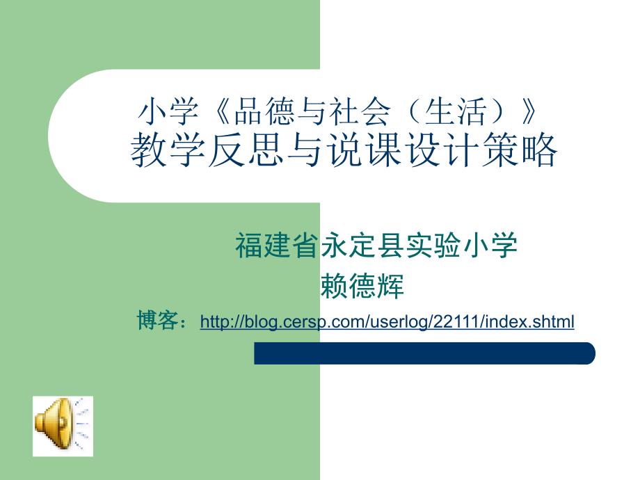 小学品德与社会生活教学反思与说课设计策略_第1页