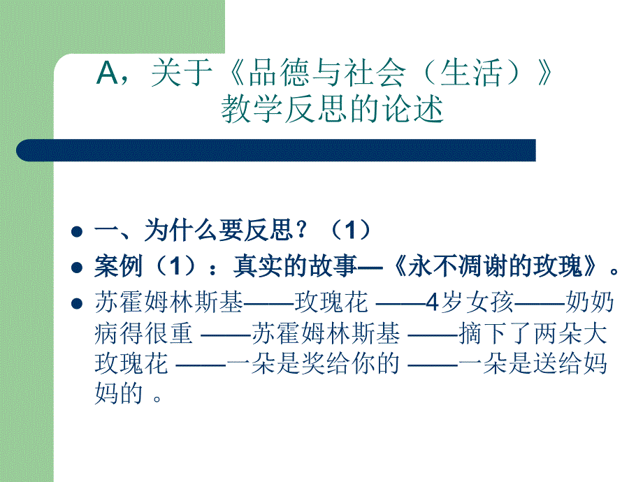 小学品德与社会生活教学反思与说课设计策略_第4页