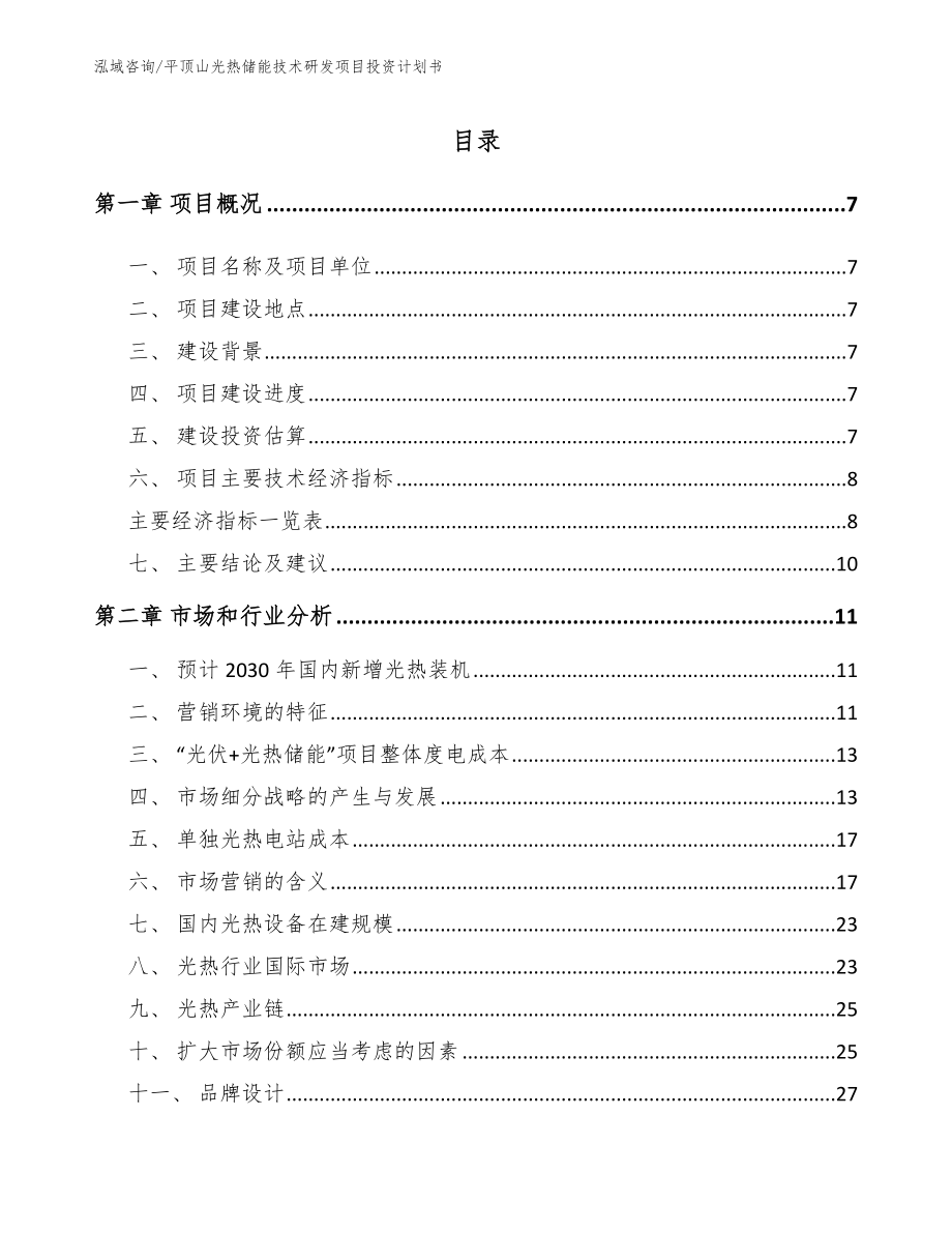 平顶山光热储能技术研发项目投资计划书_第2页