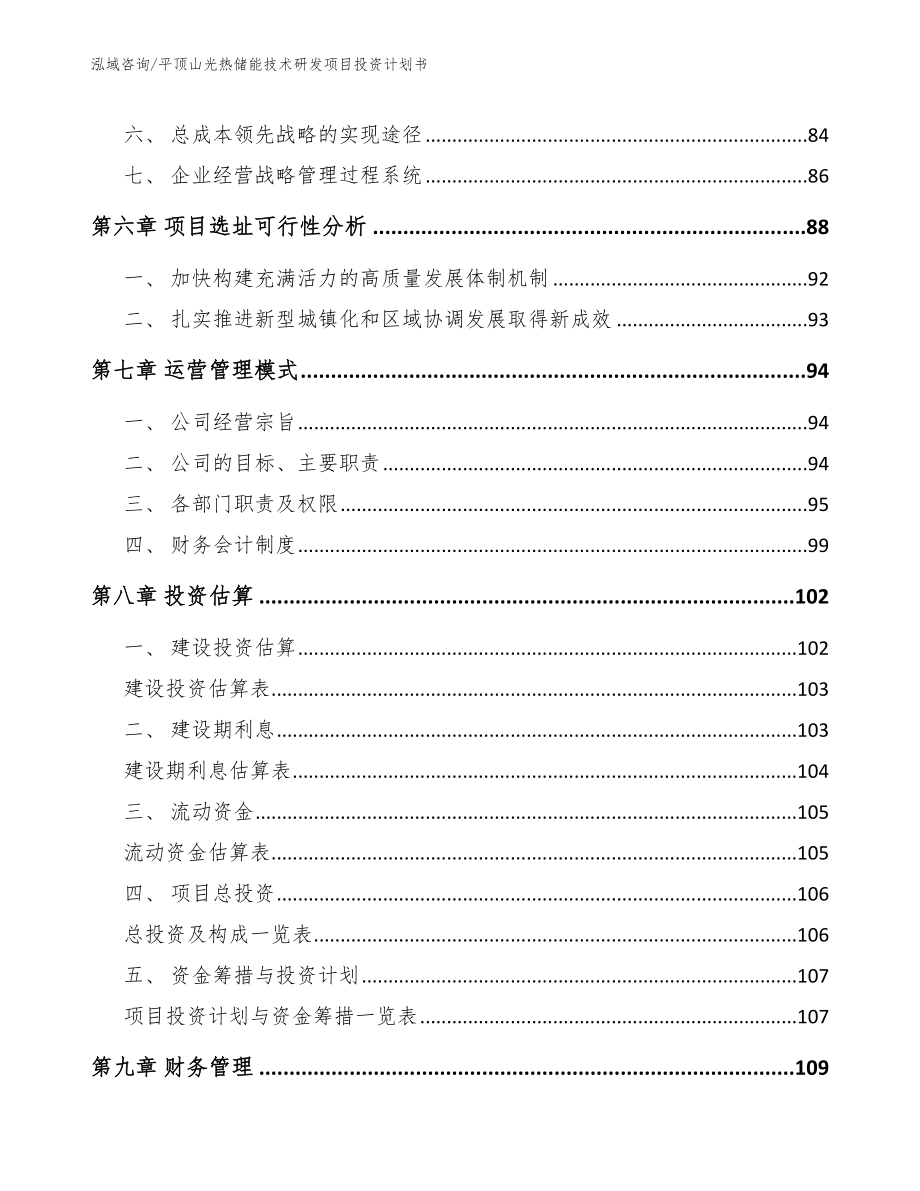 平顶山光热储能技术研发项目投资计划书_第4页