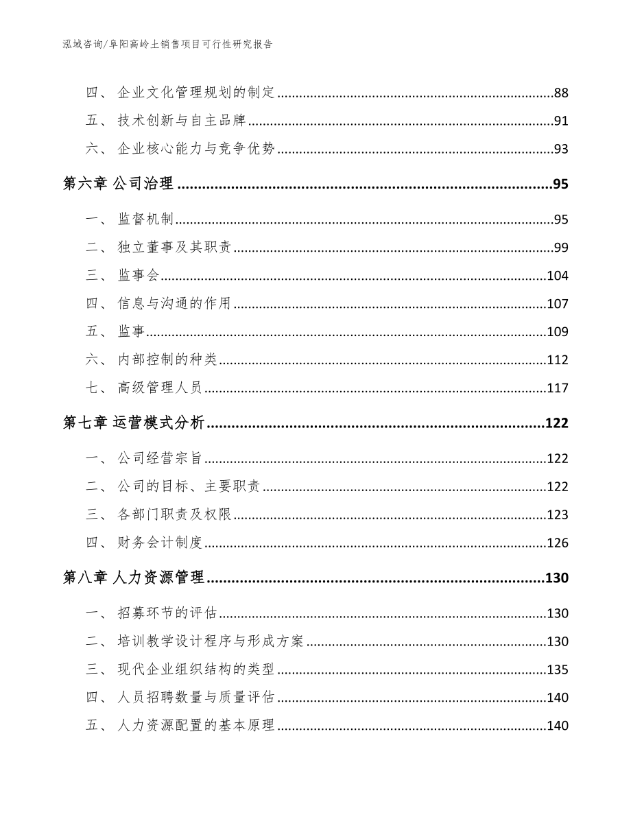 阜阳高岭土销售项目可行性研究报告_模板范文_第4页