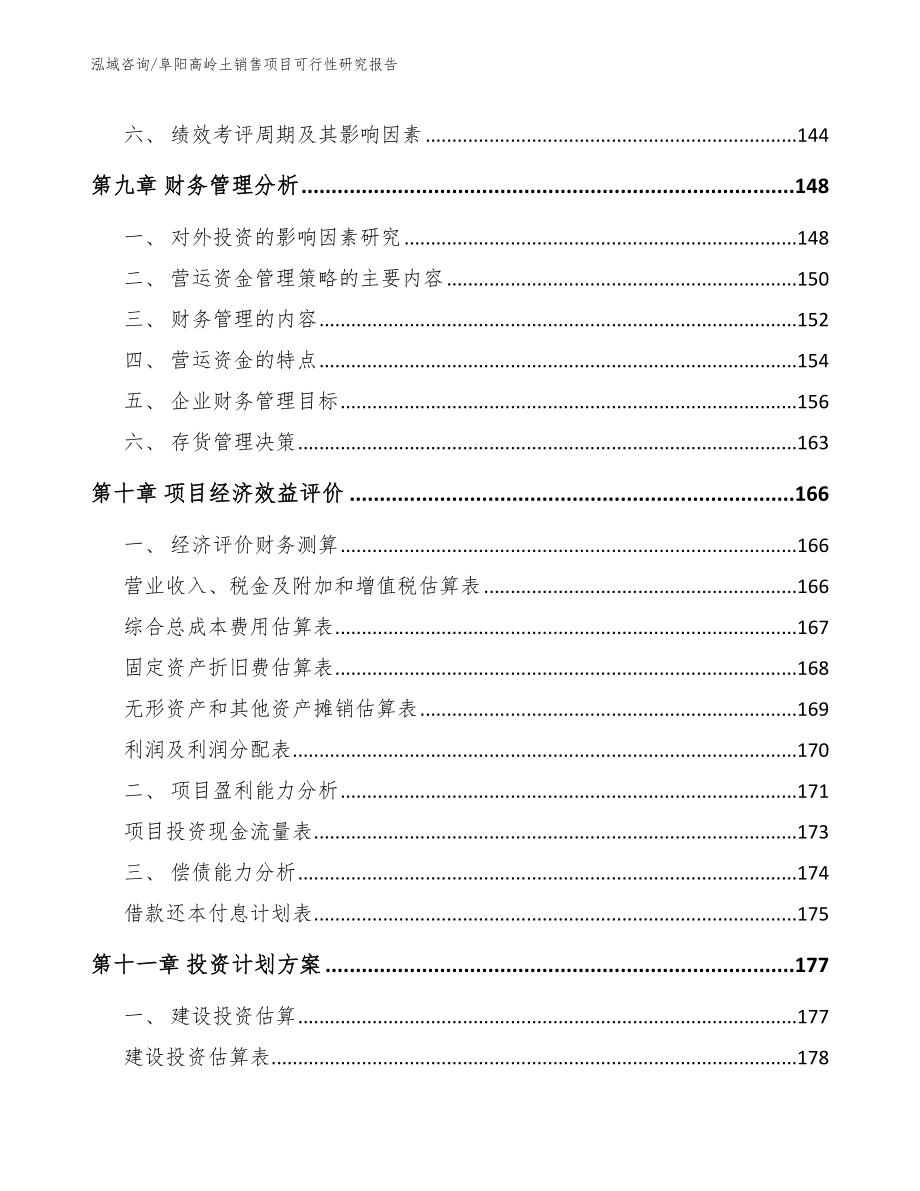 阜阳高岭土销售项目可行性研究报告_模板范文_第5页