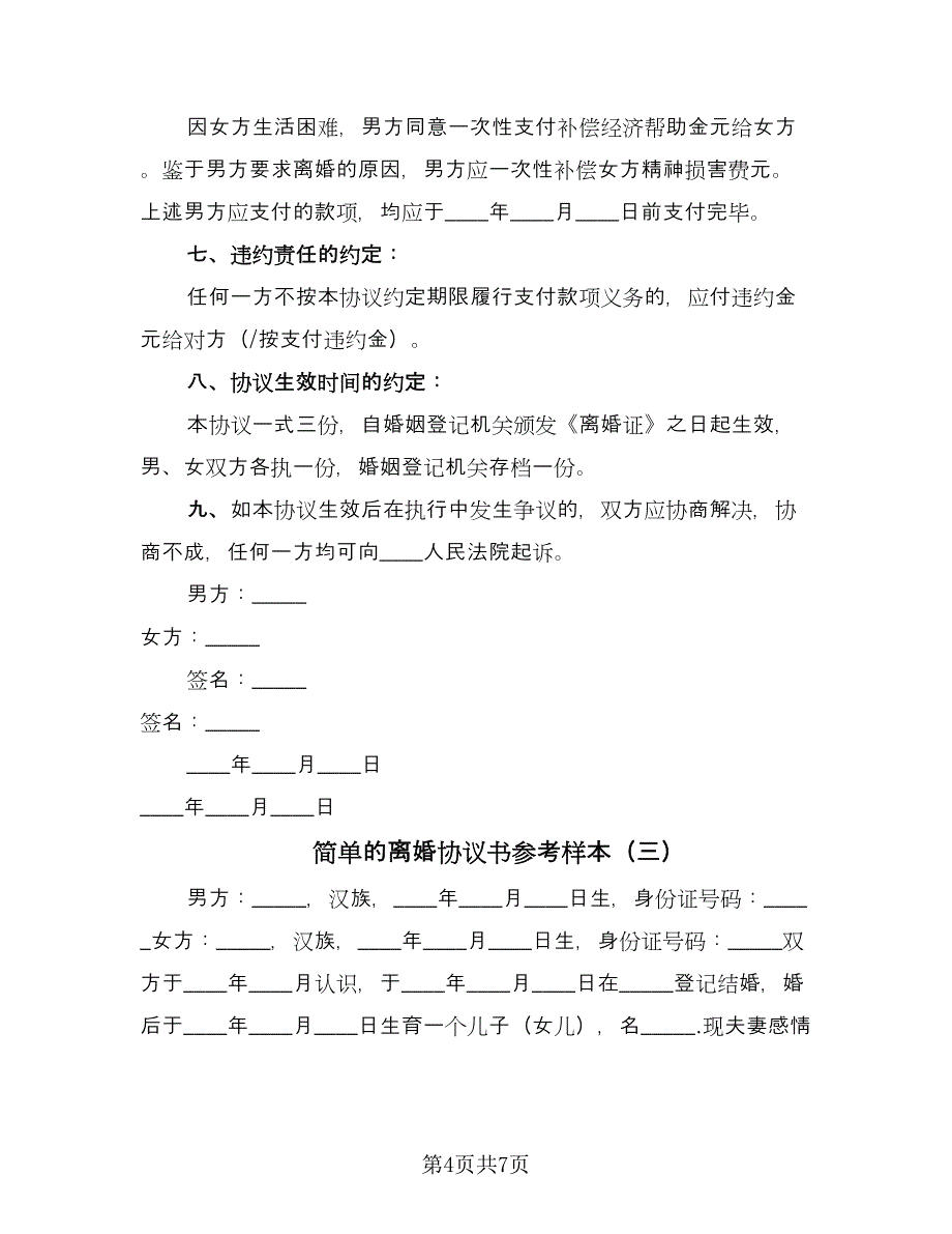 简单的离婚协议书参考样本（三篇）.doc_第4页