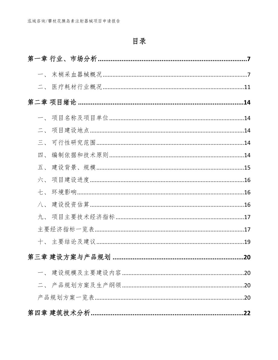 攀枝花胰岛素注射器械项目申请报告_模板_第2页