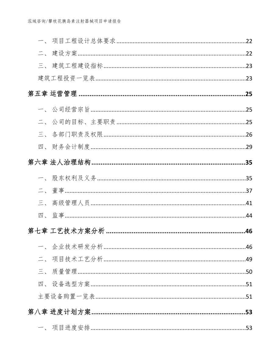 攀枝花胰岛素注射器械项目申请报告_模板_第3页