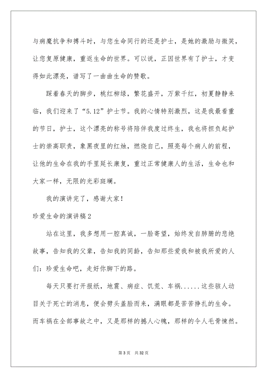 珍爱生命的演讲稿精选15篇_第3页