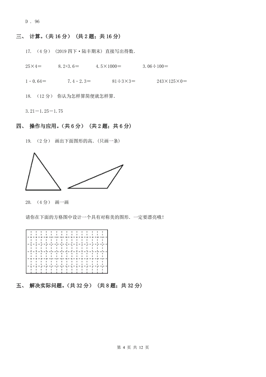 贵州省毕节市四年级下册数学期末试卷_第4页