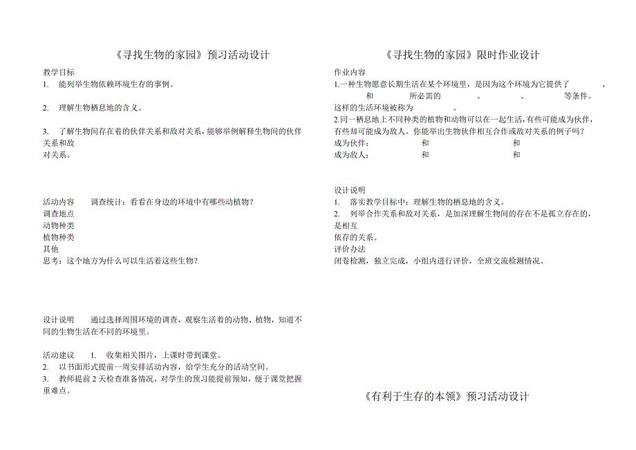 苏教版 六年级 科学 第四单元 寻找生物的家园 预习提纲及限时作业_第1页