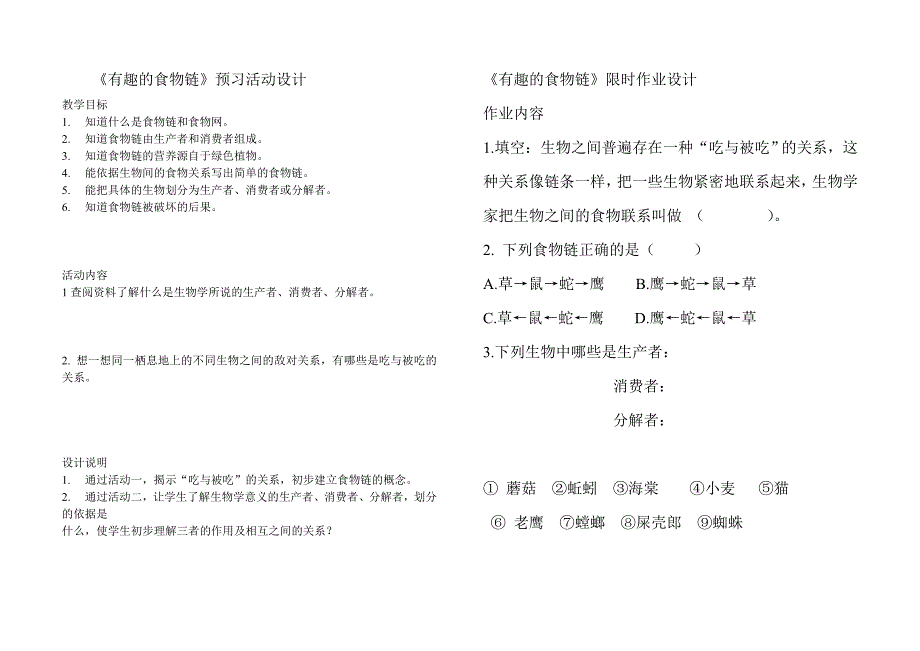 苏教版 六年级 科学 第四单元 寻找生物的家园 预习提纲及限时作业_第3页