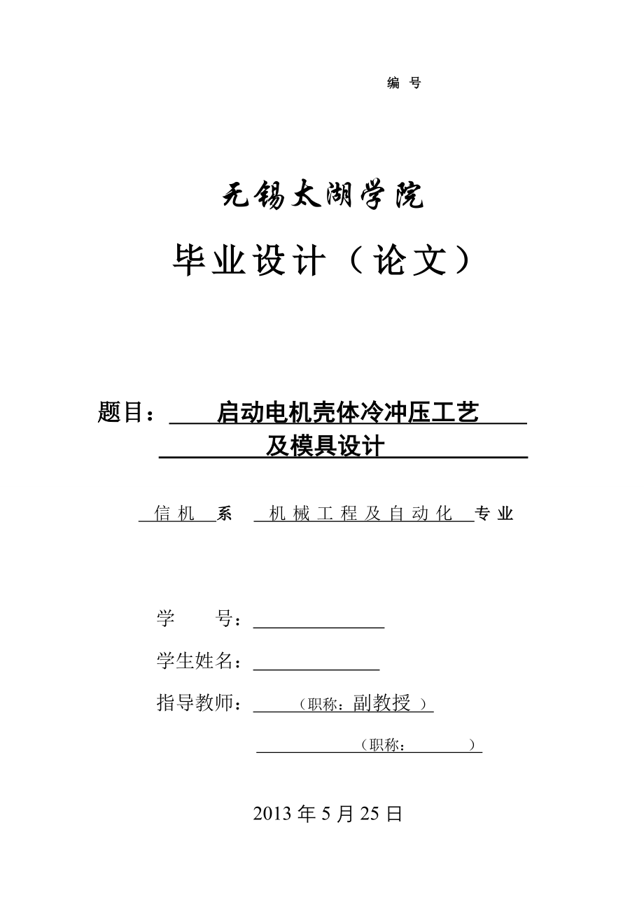 机械毕业设计（论文）-启动电机壳体冷冲压工艺及模具设计【全套图纸】