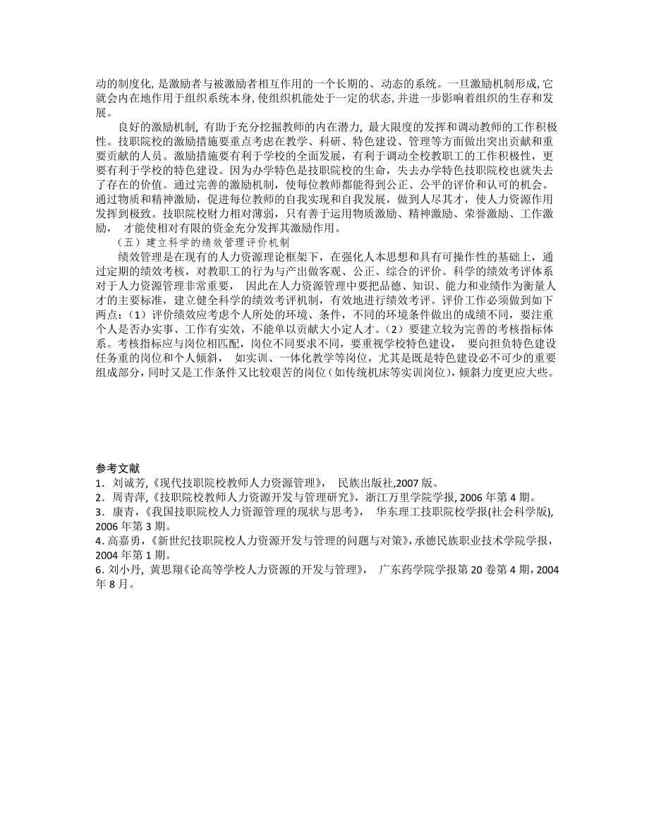 技职院校人力资源管理相关问题探讨.doc_第5页