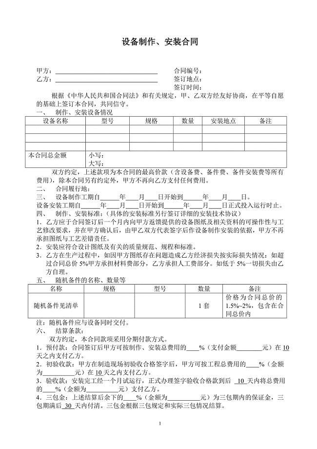 机械设备制作、安装合同样本