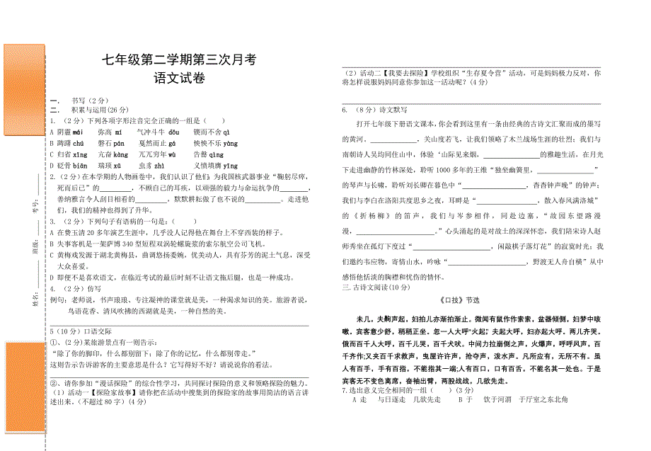 七年级第二学期第三次月考_第1页