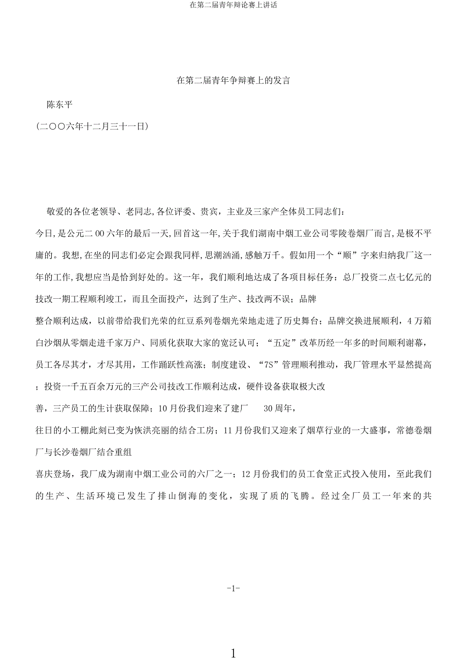 在第二届青年辩论赛上讲话.docx_第1页