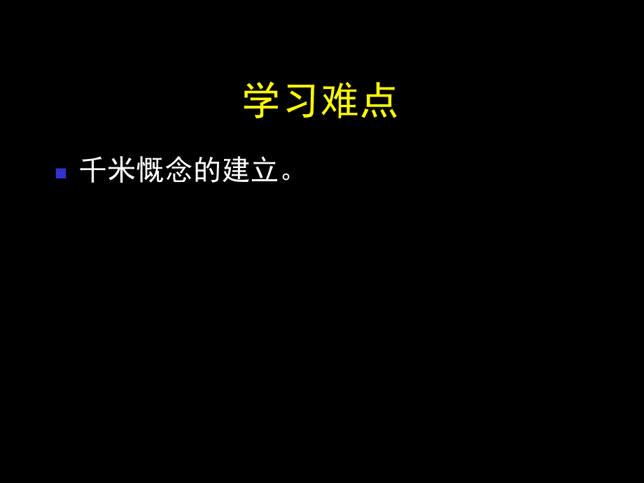 沪教版（五四制）数学三年级上册第五单元《千米的认识》ppt课件1_第4页