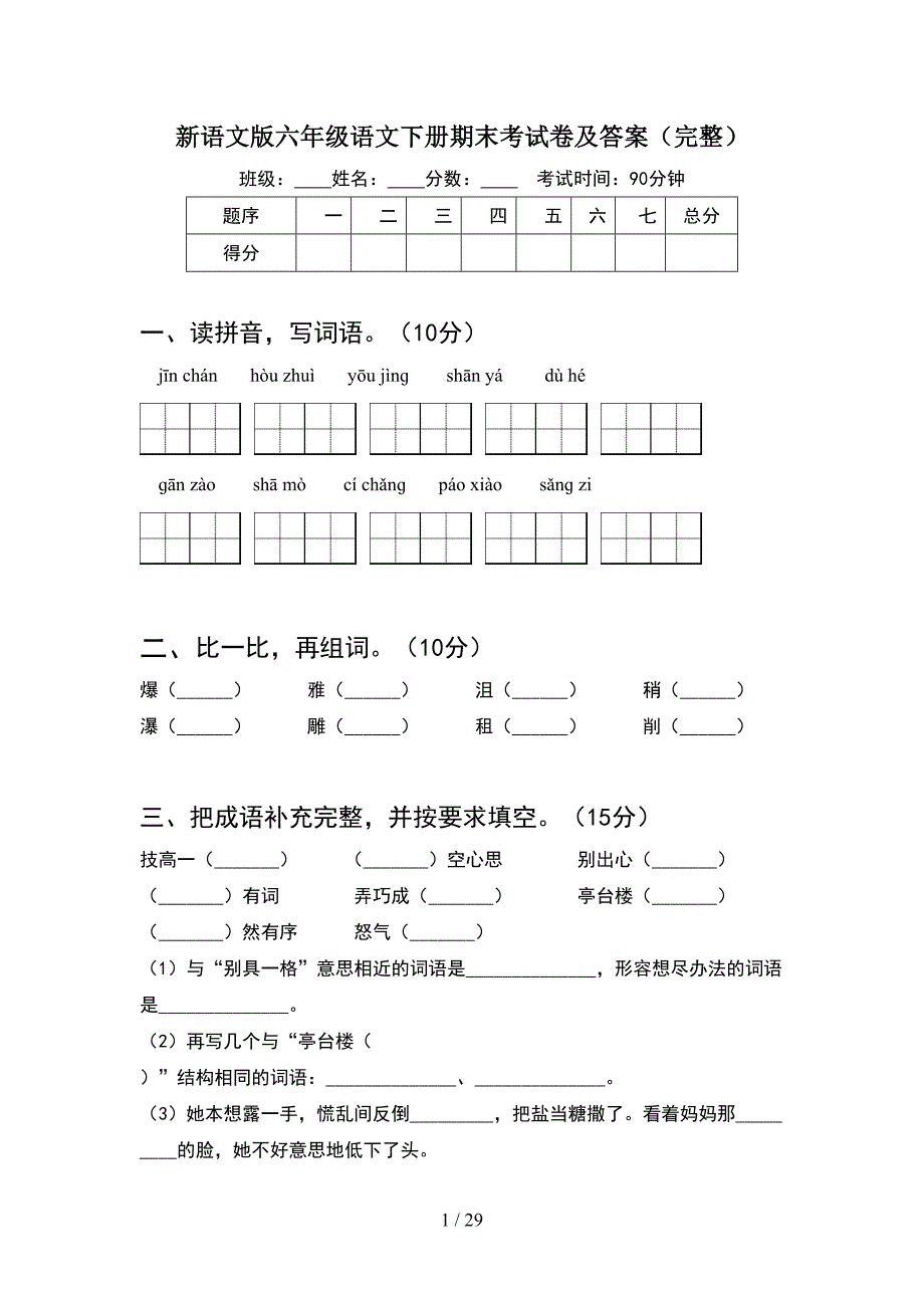 新语文版六年级语文下册期末考试卷及答案完整(5套).docx_第1页