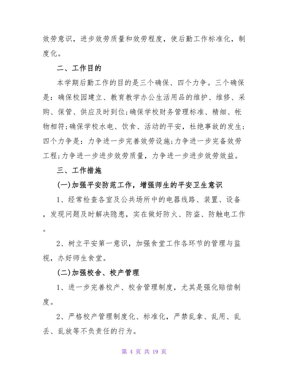 2022精选学校总务处工作计划范文5篇_第4页