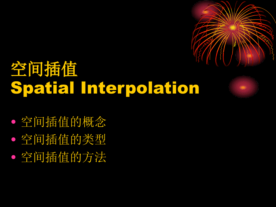 空间插值方法对比整理版.ppt_第1页